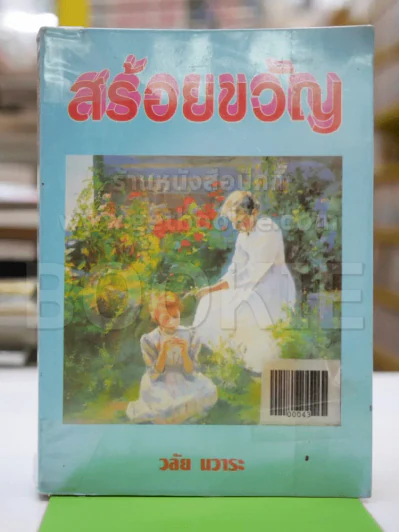 สร้อยขวัญ - วลัย รูปที่ 1