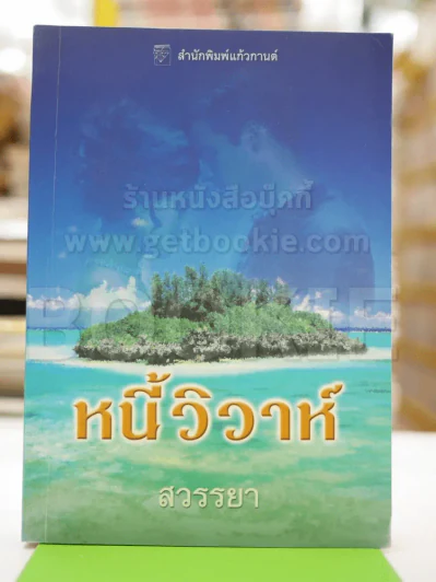หนี้วิวาห์ - สวรรยา รูปที่ 1