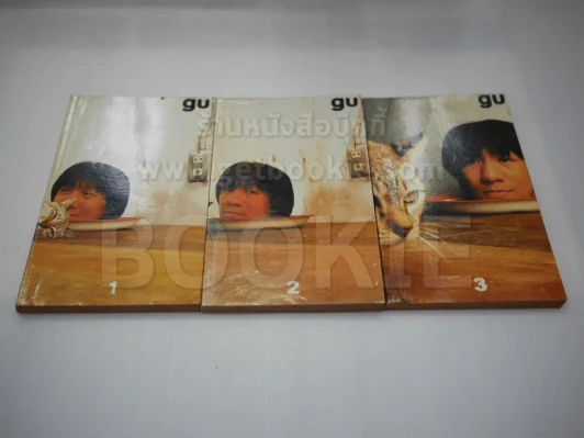 gu เล่ม 1-3 โน๊ต อุดม แต้พานิช รูปที่ 1