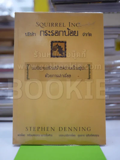 บริษัทกระรอกน้อยจำกัด รูปที่ 1