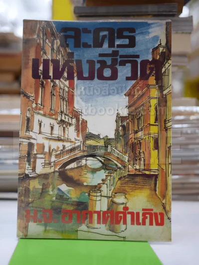 ละครแห่งชีวิต - ม.จ.อากาศดำเกิง รูปที่ 1