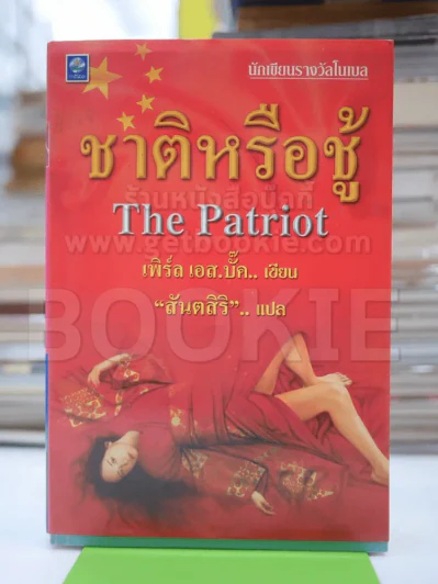 ชาติหรือชู้ The Patriot รูปที่ 1
