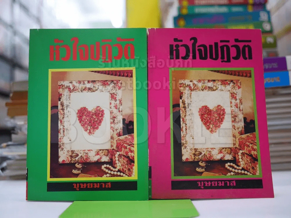หัวใจปฏิวัติ - บุษยมาส รูปที่ 1