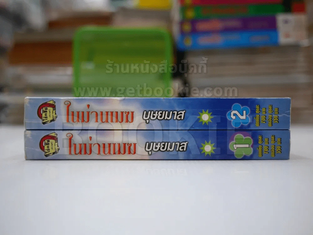 ในม่านเมฆ 2 เล่มจบ - บุษยมาส รูปที่ 2