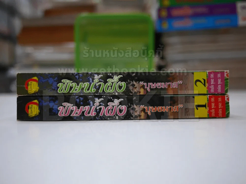 พิษน้ำผึ้ง 2 เล่มจบ - บุษยมาส รูปที่ 2