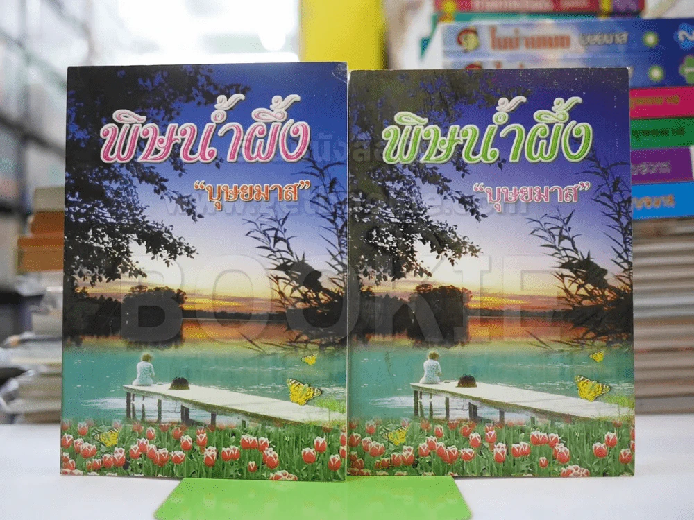 พิษน้ำผึ้ง 2 เล่มจบ - บุษยมาส รูปที่ 1