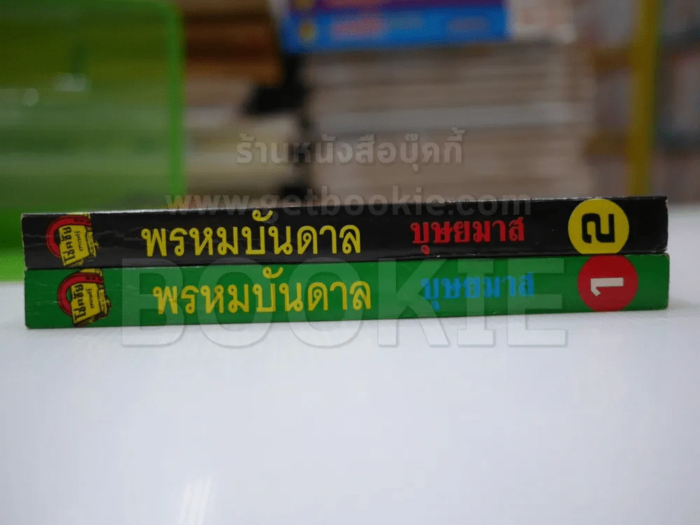 พรหมบันดาล 2 เล่มจบ - บุษยมาส รูปที่ 2