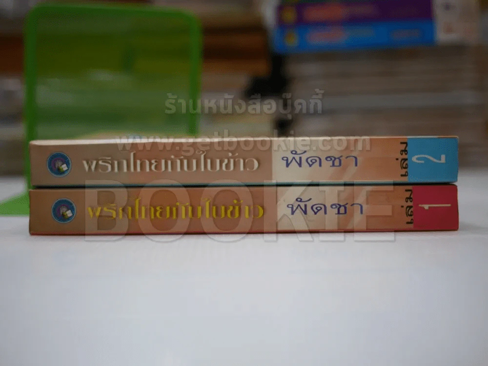 พริกไทยกับใบข้าว 2 เล่มจบ - พัดชา รูปที่ 2