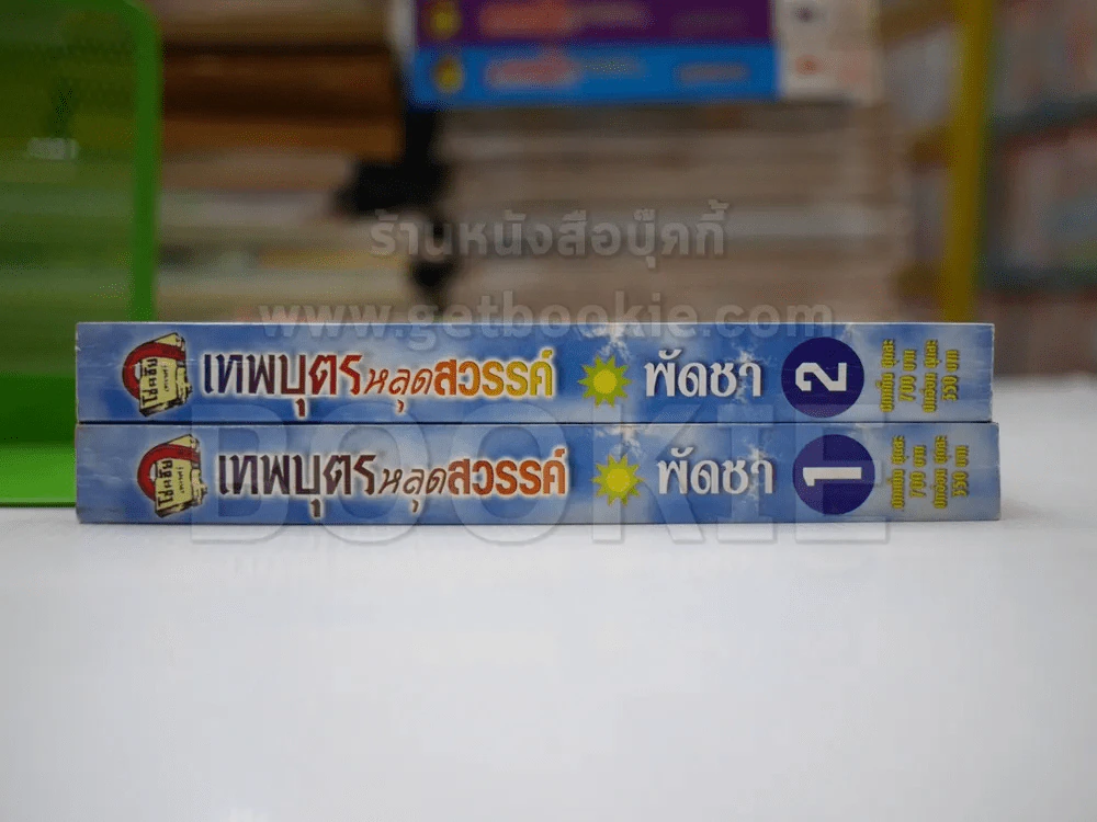 เทพบุตรหลุดสวรรค์ 2 เล่มจบ - พัดชา รูปที่ 2