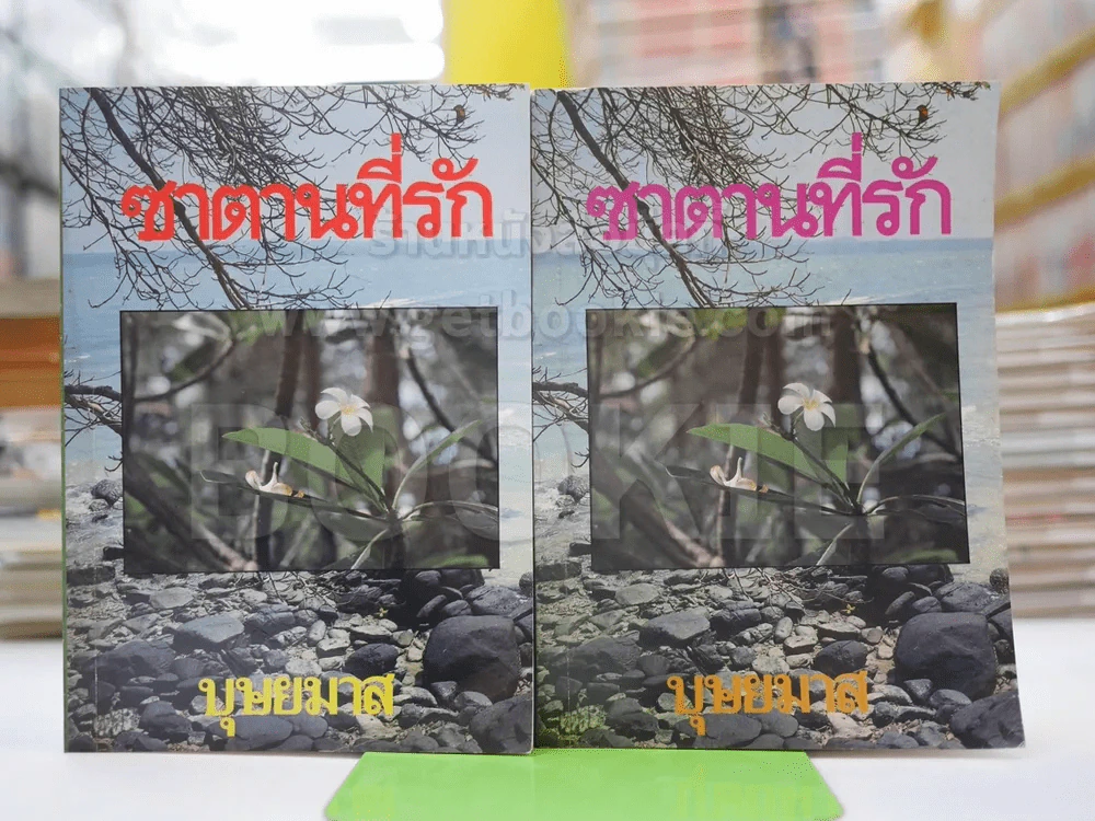 ซาตานที่รัก 2 เล่มจบ - บุษยมาส รูปที่ 1