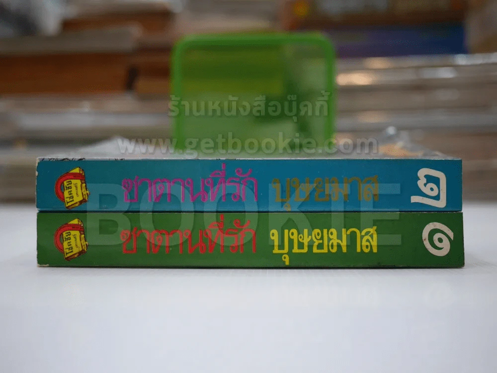 ซาตานที่รัก 2 เล่มจบ - บุษยมาส รูปที่ 2