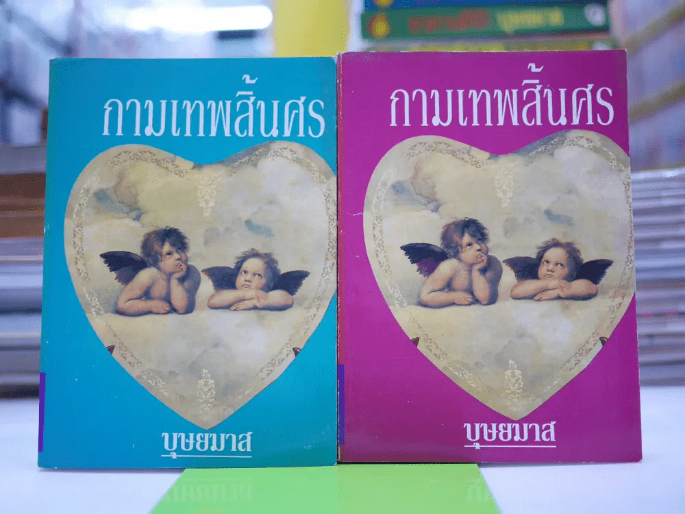 กามเทพสิ้นศร 2 เล่มจบ - บุษยมาส รูปที่ 1
