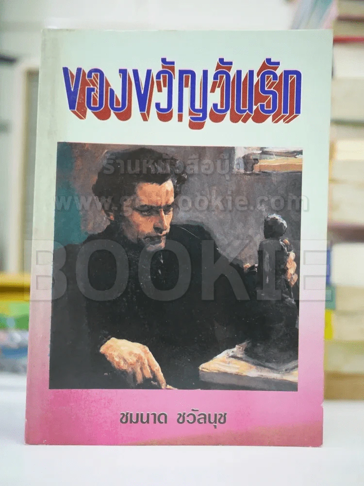ของขวัญวันรัก - ชมนาด รูปที่ 1