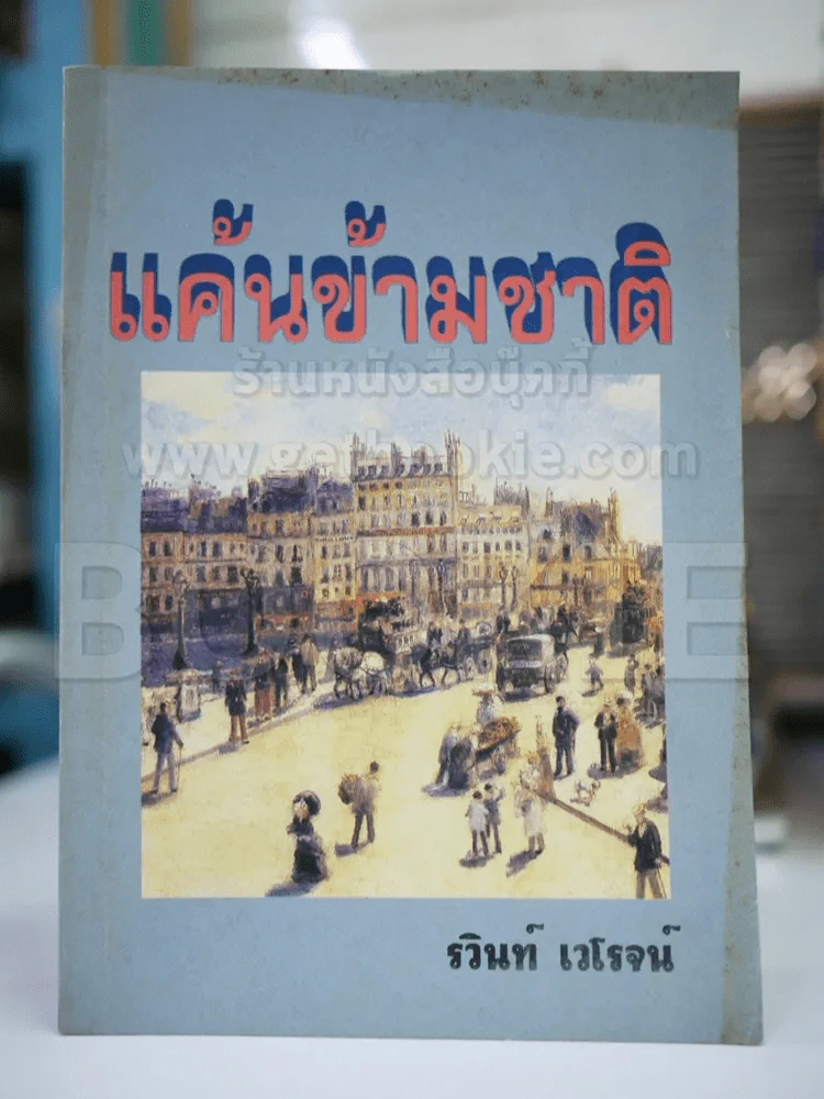 แค้นข้ามชาติ - รวินท์ รูปที่ 1