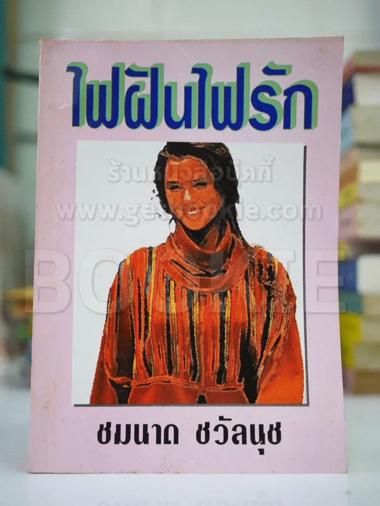 ไฟฝันไฟรัก - ชมนาด รูปที่ 1