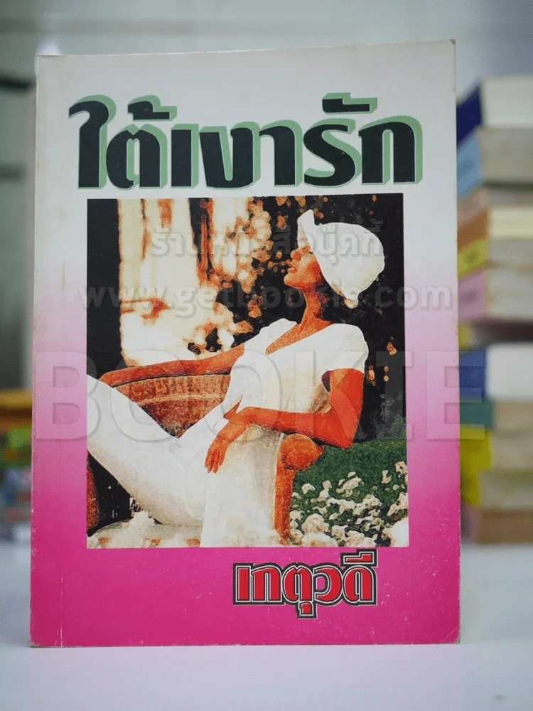ใต้เงารัก - เกตุวดี รูปที่ 1