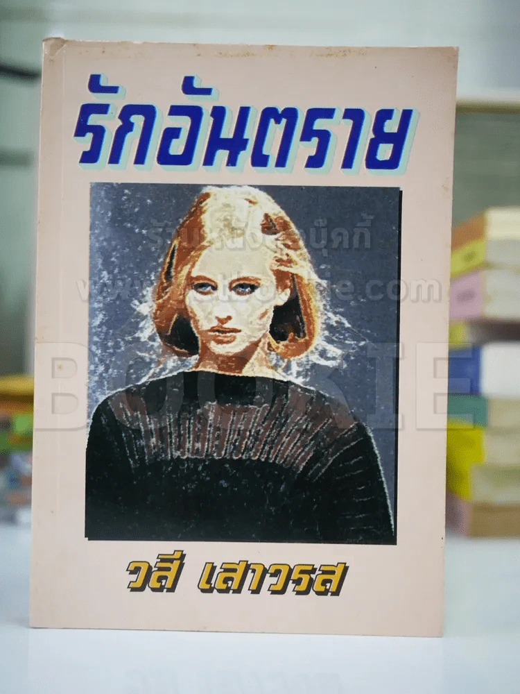 รักอันตราย - วสี รูปที่ 1