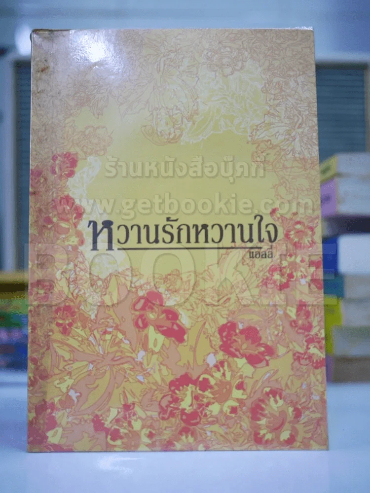 หวานรักหวานใจ - แอลลี่ รูปที่ 1