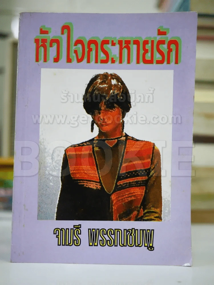 หัวใจกระหายรัก - จามรี รูปที่ 1
