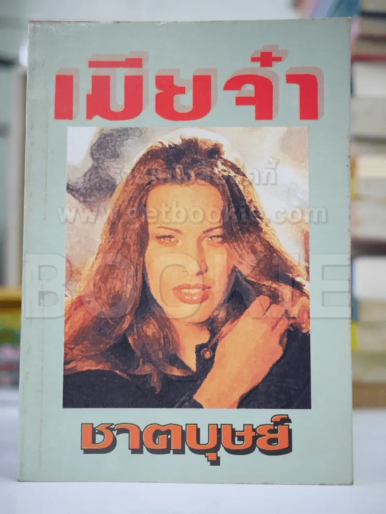 เมียจ๋า - ชาตบุษย์ รูปที่ 1