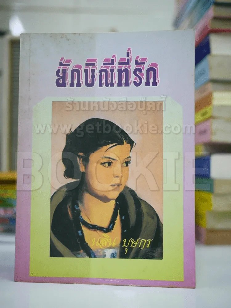 ยักษิณีที่รัก - นลิน รูปที่ 1