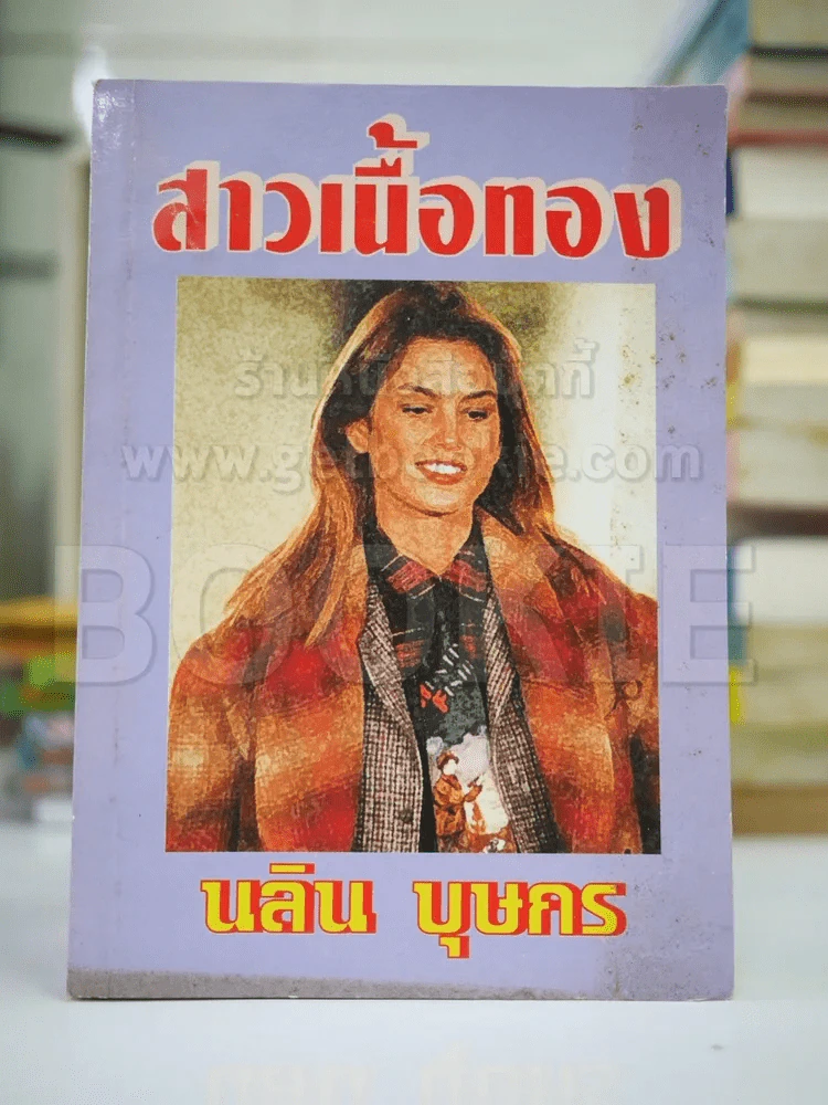 สาวเนื้อทอง - นลิน รูปที่ 1