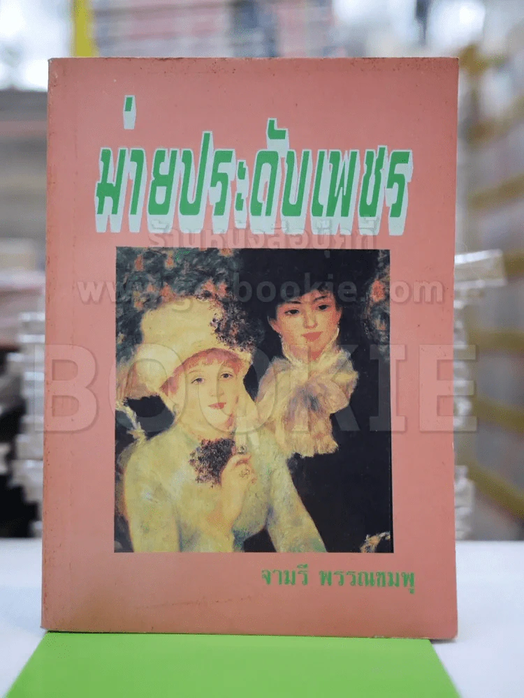 ม่ายประดับเพชร - จามรี รูปที่ 1