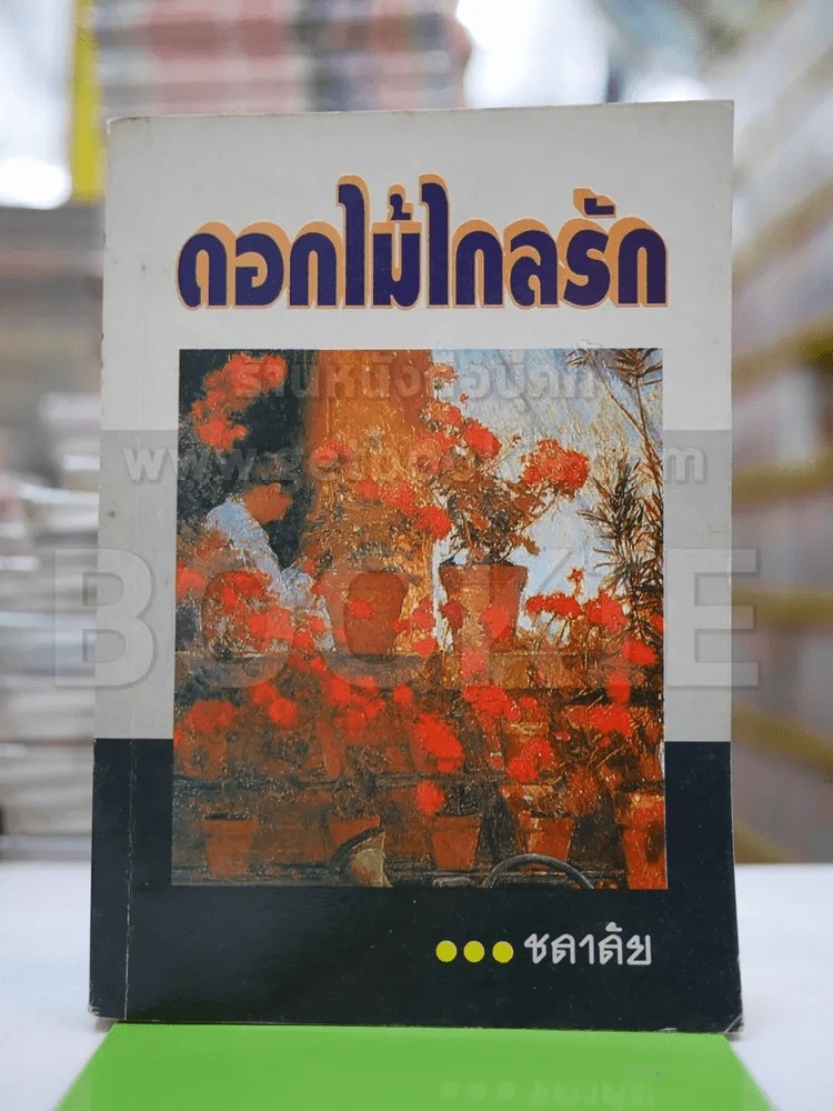 ดอกไม้ไกลรัก - ชลาลัย รูปที่ 1