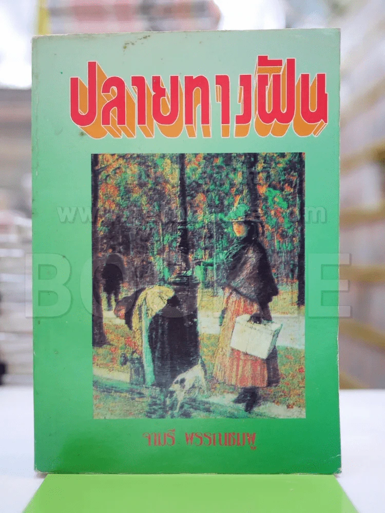 ปลายทางฝัน - จามรี รูปที่ 1