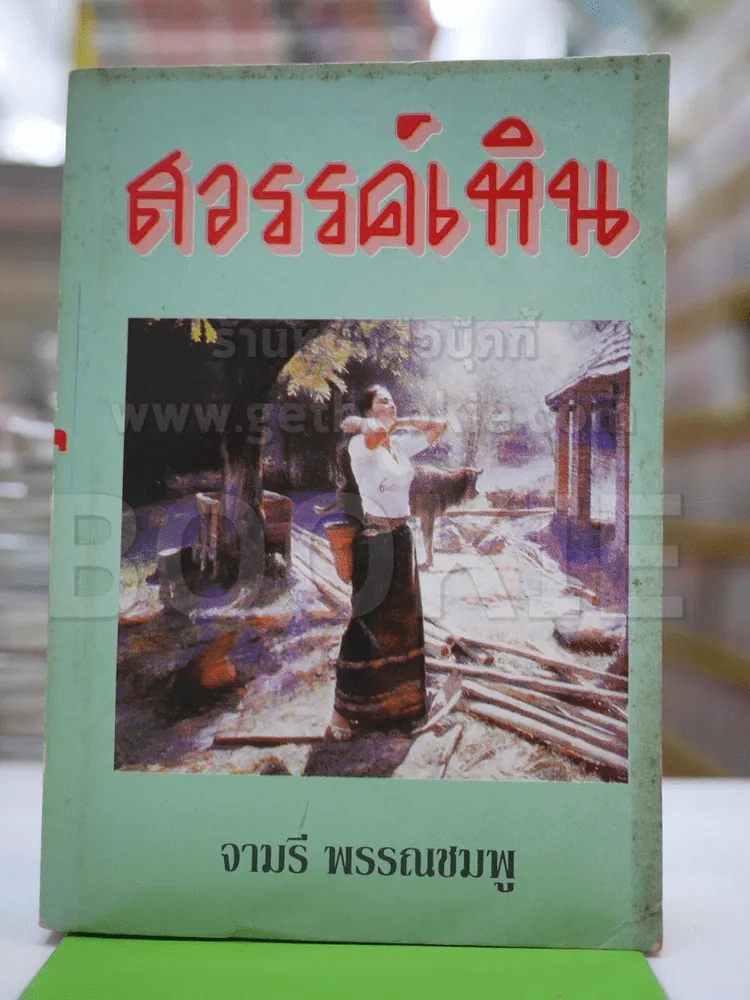 สวรรค์เหิน - จามรี รูปที่ 1