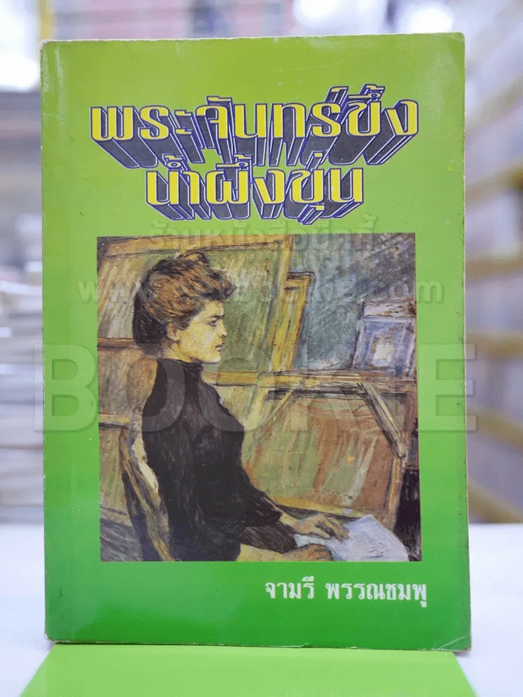 พระจันทร์ขึ้งนำผึ้งขุ่น - จามรี รูปที่ 1