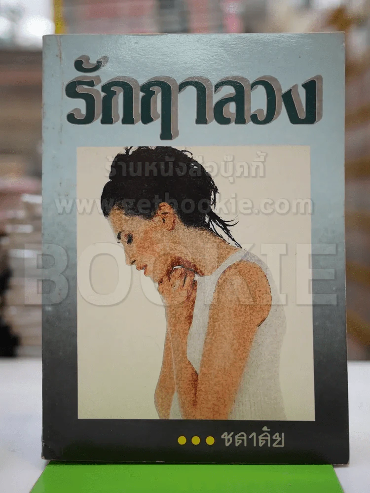 รักฤาลวง - ชลาลัย รูปที่ 1