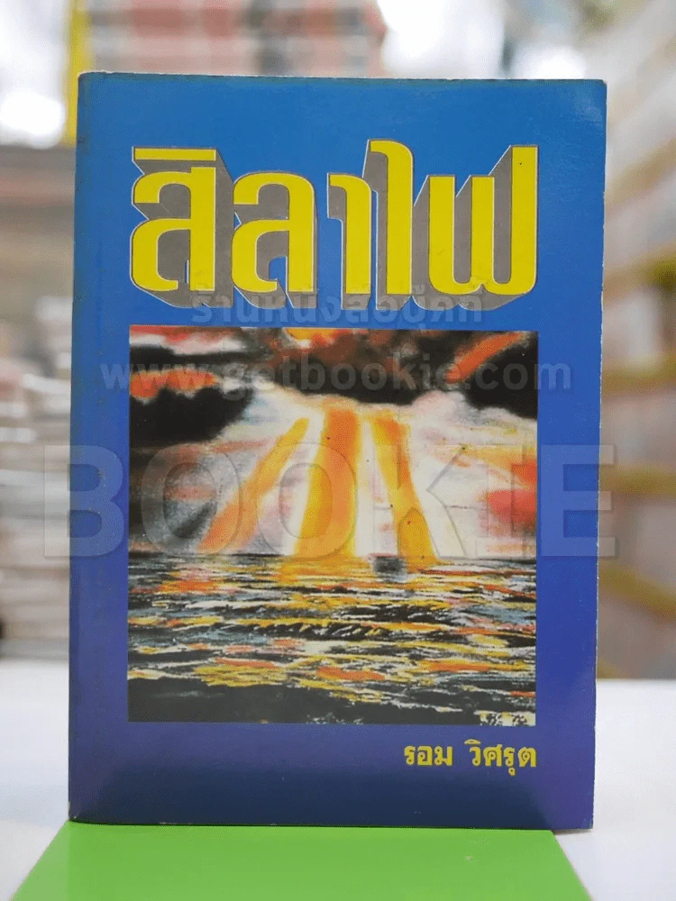 สิลาไฟ - รอม รูปที่ 1