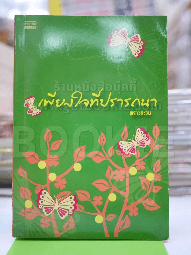 เพียงใจที่ปรารถนา - พราวตะวัน รูปที่ 1