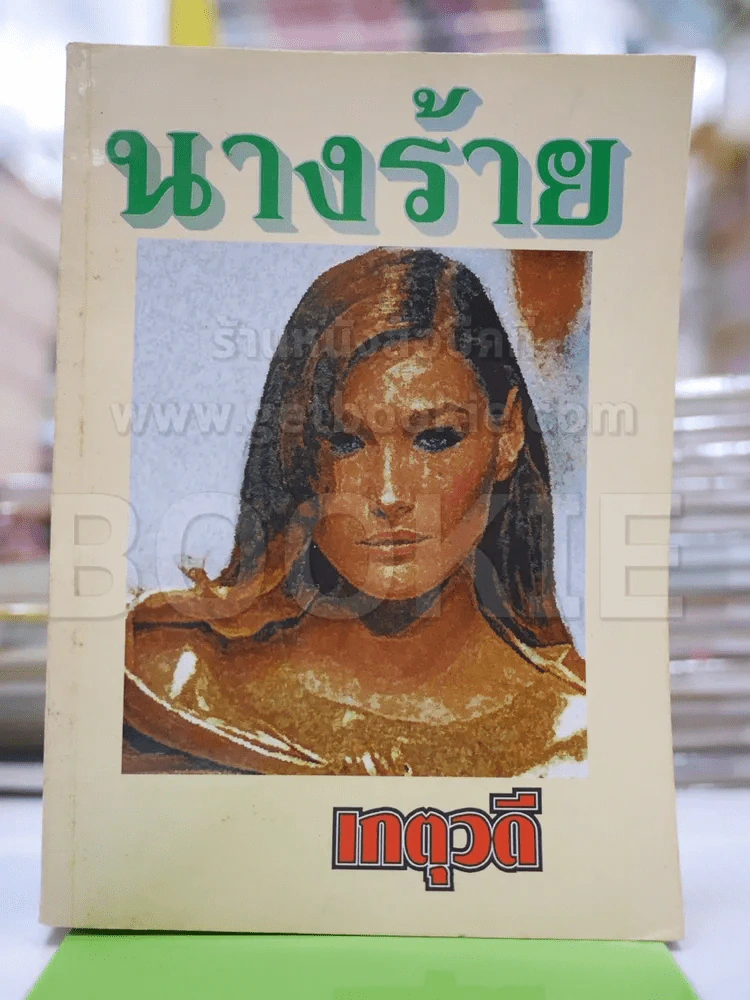 นางร้าย - เกตุวดี รูปที่ 1