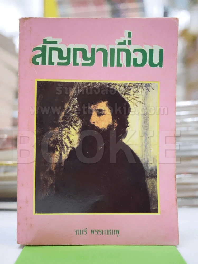 สัญญาเถื่อน - จามรี รูปที่ 1
