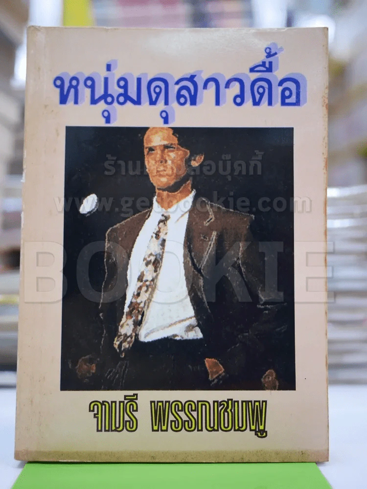 หนุ่มดุสาวดื้อ - จามรี รูปที่ 1