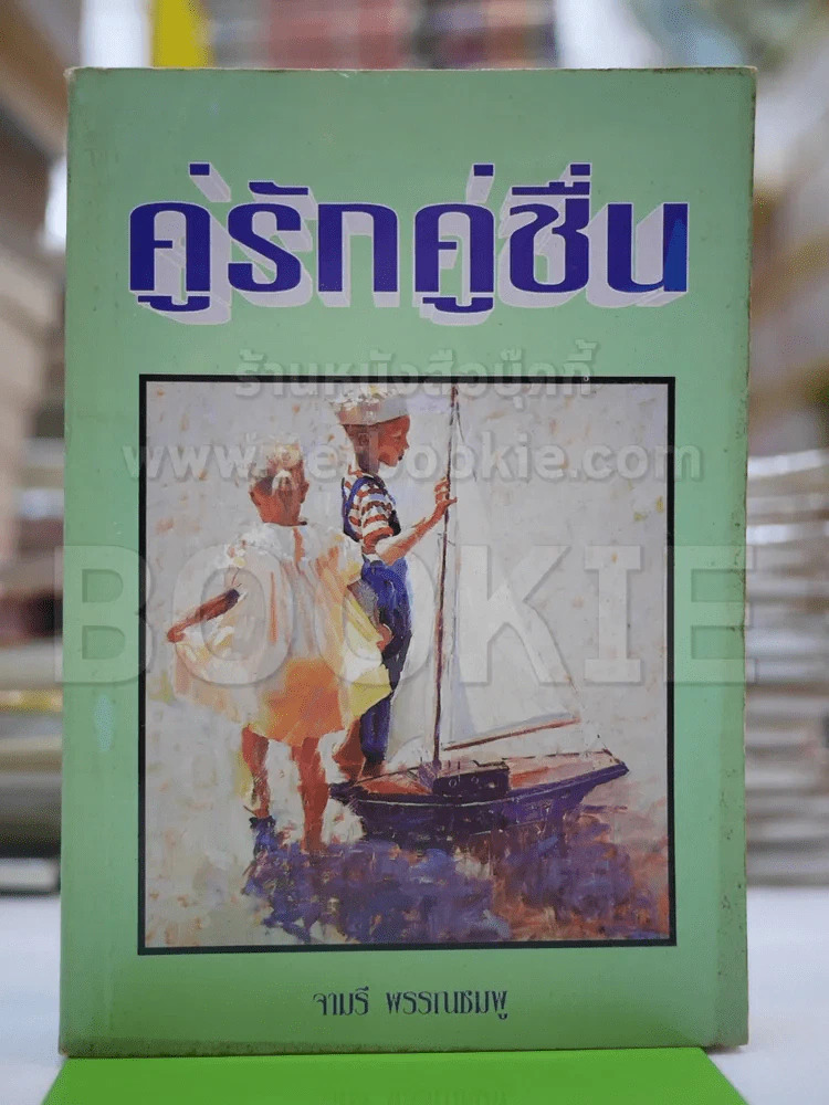 คู่รักคู่ชื่น - จามรี รูปที่ 1