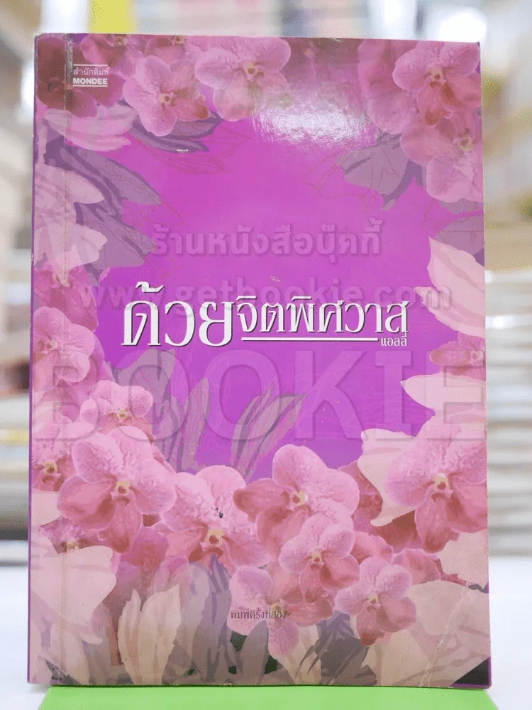ด้วยจิตพิศวาส - แอลลี่ รูปที่ 1