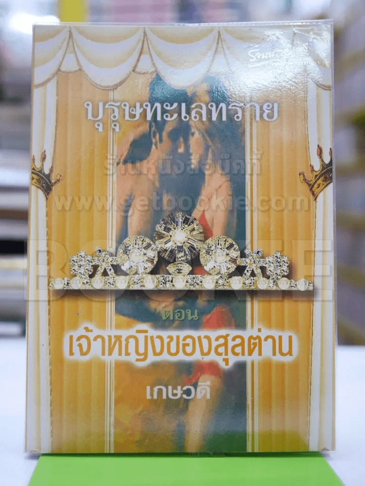 บุรุษทะเลทราย ตอน เจ้าหญิงของสุลต่าน - เกษวดี รูปที่ 1