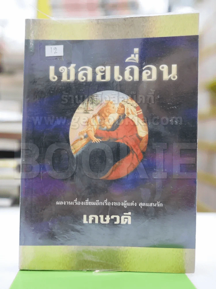 เชลยเถื่อน - เกษวดี รูปที่ 1