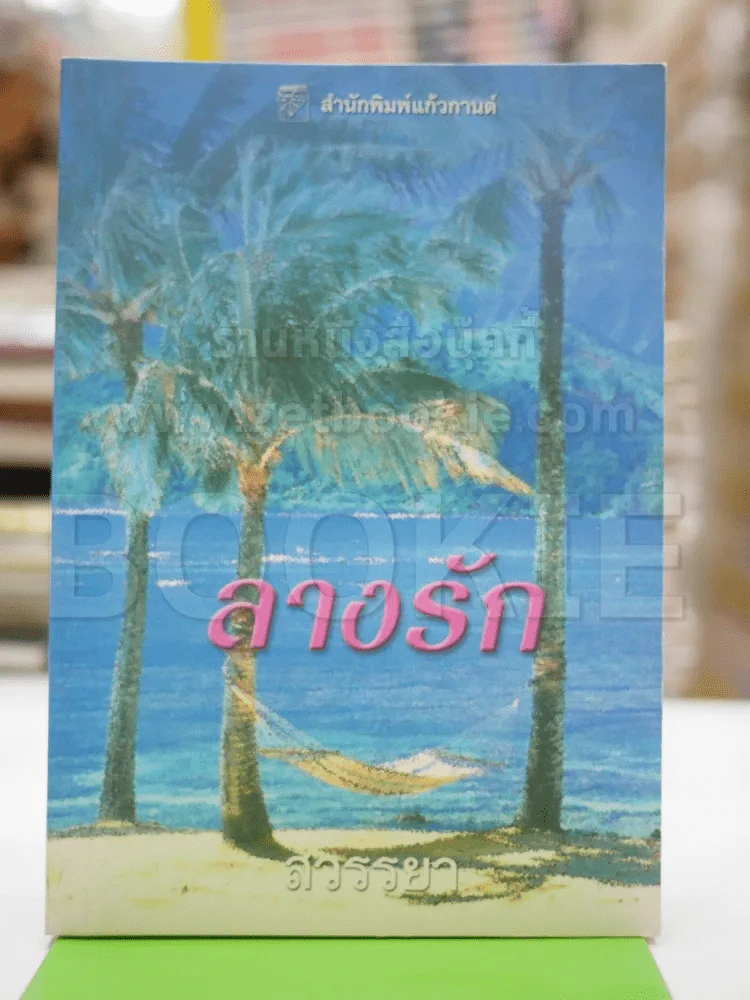 ลางรัก - สวรรยา รูปที่ 1