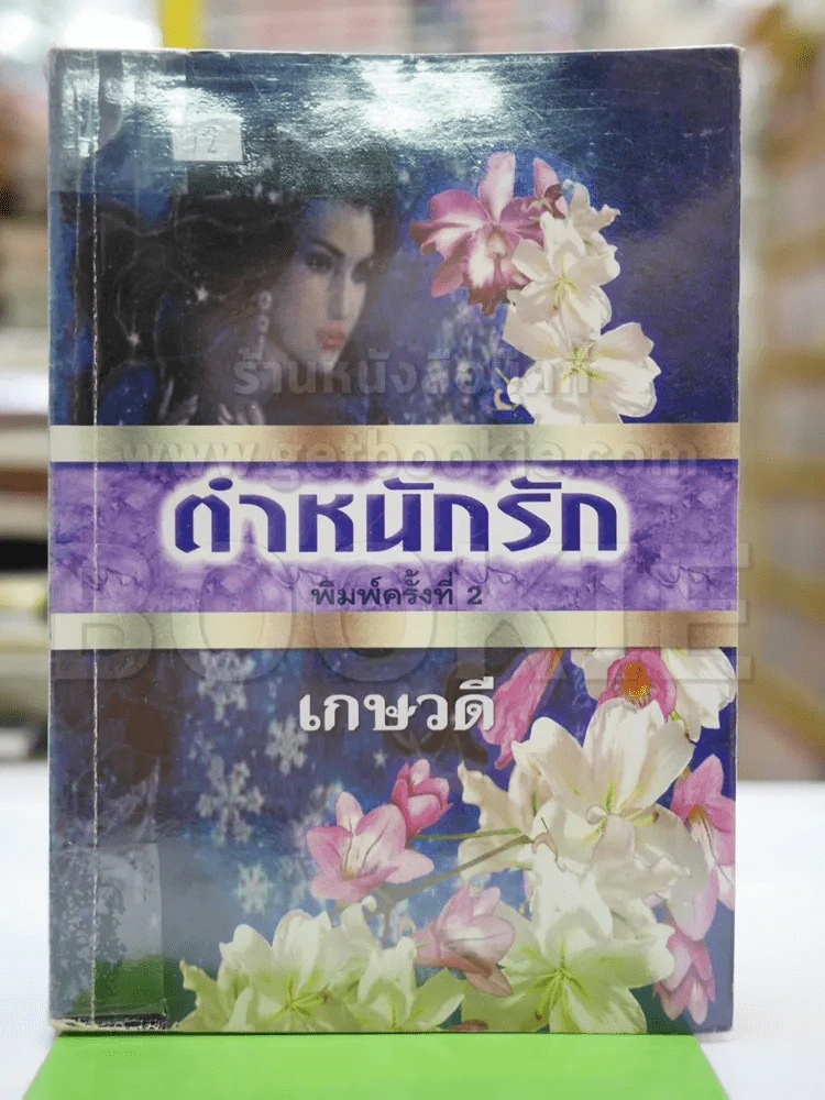 ตำหนักรัก - เกษวดี รูปที่ 1