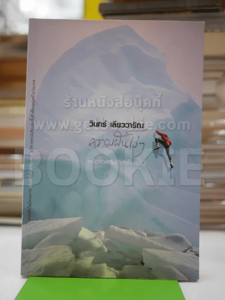ความฝันโง่ๆ หนังสือเสริมกำลังใจ ชุด 2 - วินทร์ เลียววาริณ รูปที่ 1
