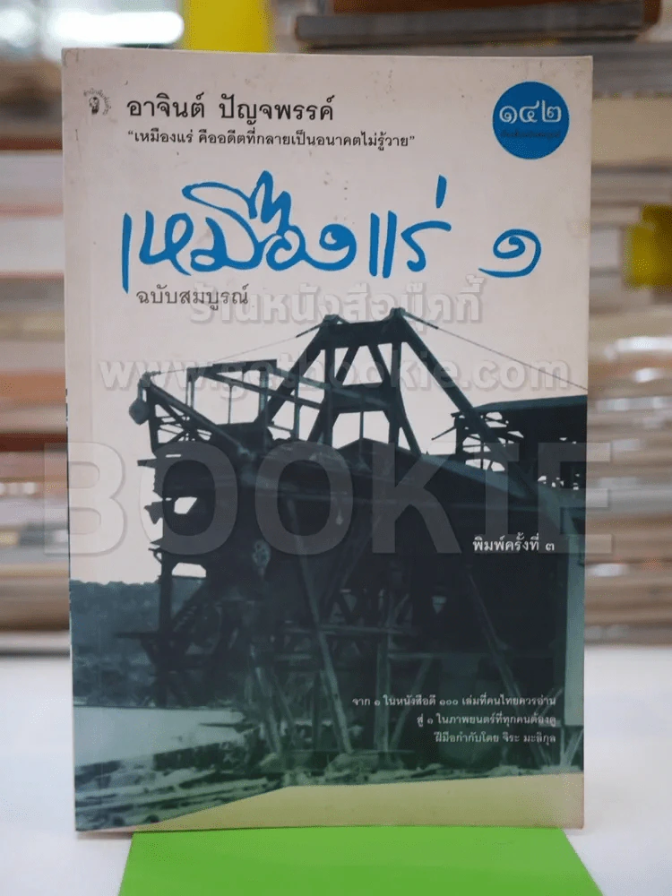 มหาลัยเหมืองแร่ 1 ฉบับสมบูรณ์ รูปที่ 1