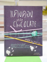 แตงดองแกล้ม Chocolate รูปที่ 1