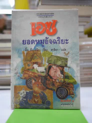 เอซ ยอดหมูอัจฉริยะ รูปที่ 1