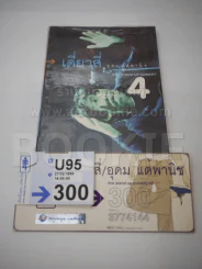 เดี่ยว 4 หนังสือ + บัตรเดี่ยว 4 ปี พ.ศ.2542 หายาก รูปที่ 1
