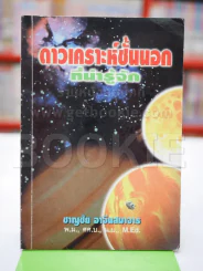 ดาวเคราะห์ชั้นนอกที่น่ารู้จัก รูปที่ 1