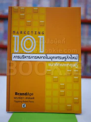 Marketing 101 การบริหารการตลาดในยุคเศรษฐกิจใหม่แนวคิดและทฤษฏี รูปที่ 1